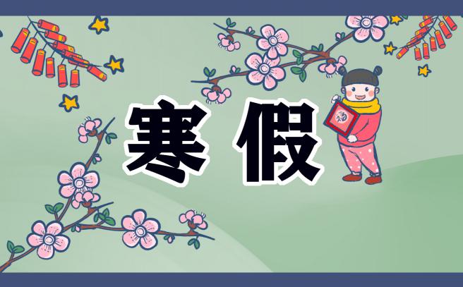 寒假难忘的天作文