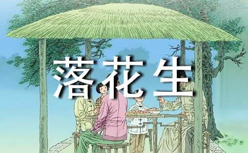  落花生课时教学设计