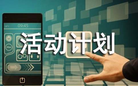  暑假活动计划书