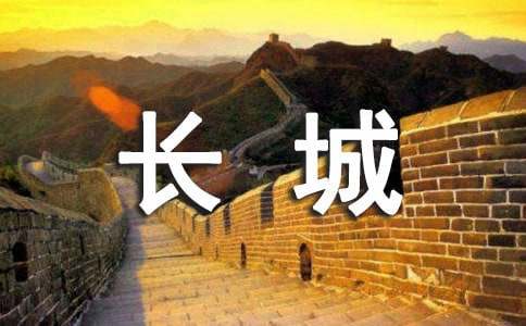  长城教学反思