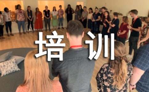  课标培训总结