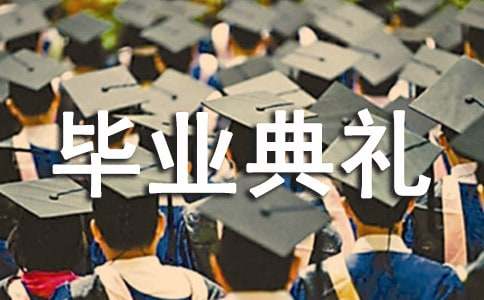  毕业典礼活动反思