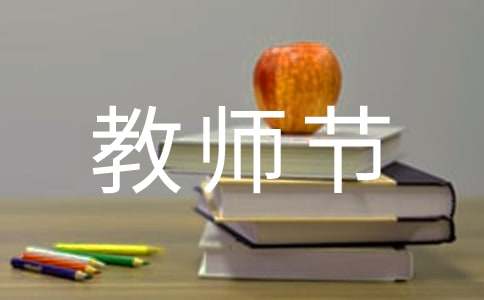  中班教师节活动反思