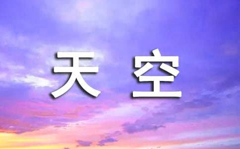 拉萨的天空教学反思