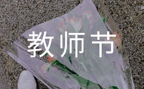  学习教师节心得体会