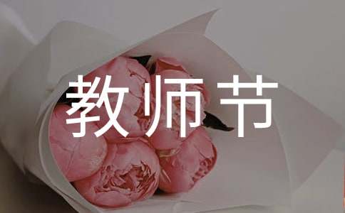  教师节学习心得体会