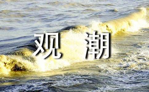  2022观潮教学设计