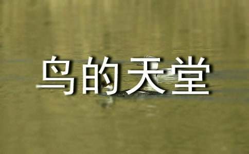  鸟的天堂最新教学设计