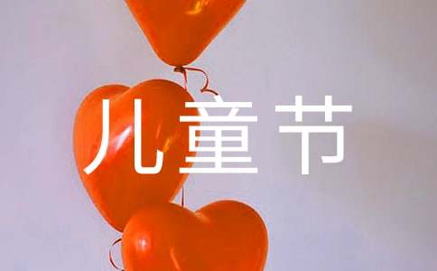  幼儿园儿童节主题活动反思