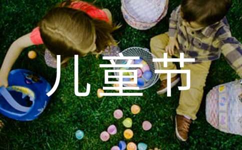  中班快乐的儿童节活动反思