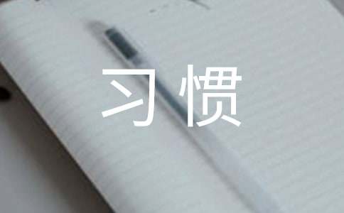 学习习惯的培养心得