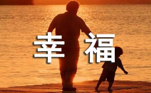  《杨得操家的幸福》学习心得
