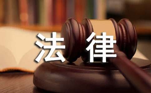 学习法律心得
