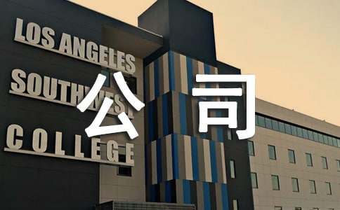 公司制度学习心得