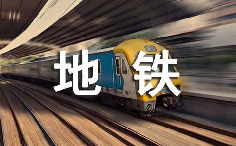 广州地铁实习工作总结