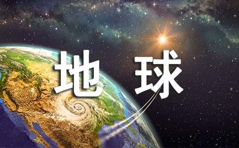世界地球日学习心得