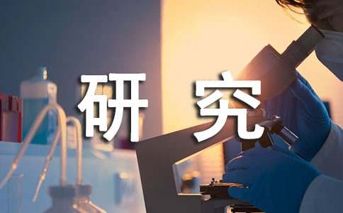 高中研究性学习心得