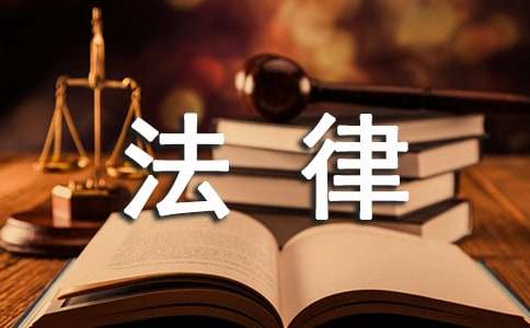 学习法律心得体会