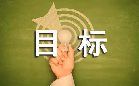 目标管理学习心得体会
