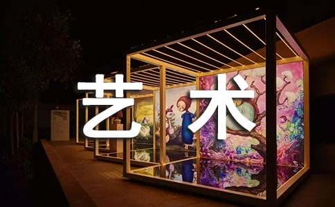  艺术新课标学习的心得