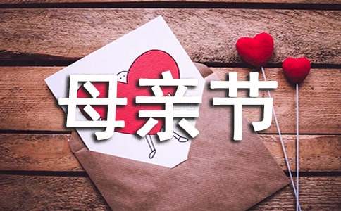 幼儿园中班母亲节活动反思