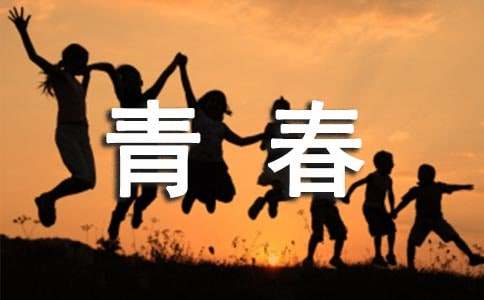 让青春在不懈奋斗中绽放绚丽之花学习心得体会
