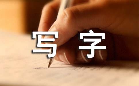  写字教学工作总结