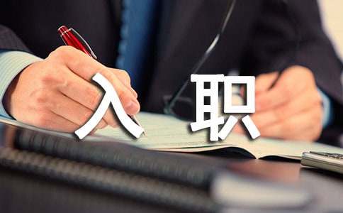 新员工入职学习心得体会