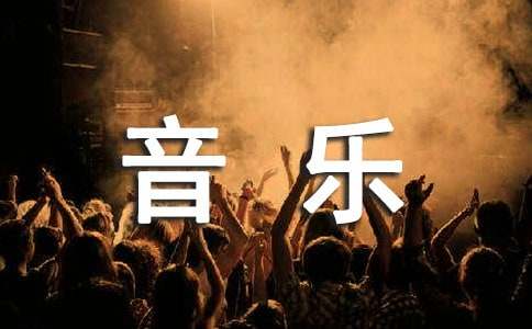  年级第学期音乐教学工作总结