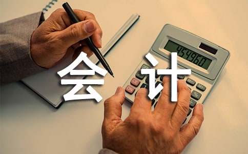  会计制度学习心得