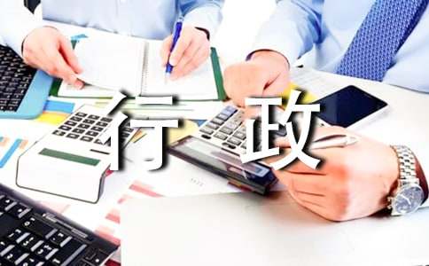 个人行政工作总结
