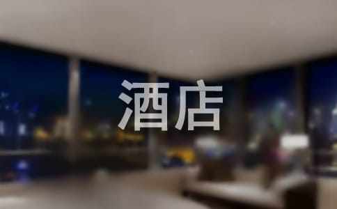  酒店管理年度工作总结
