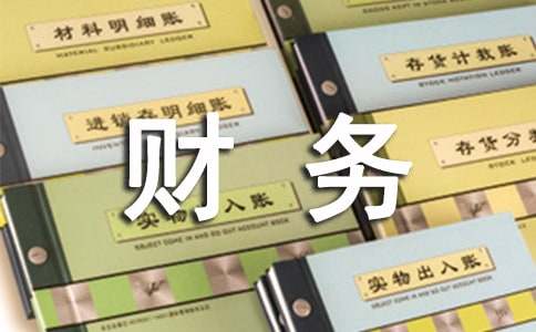 学习财务管理心得
