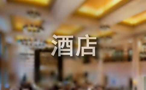 酒店服务员实习工作总结