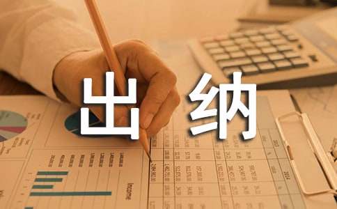  财务出纳半年工作总结
