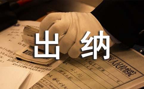  国企出纳年终工作总结