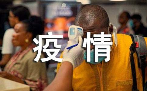 疫情防控期间工作总结
