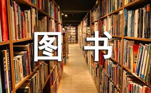 图书室工作期末工作总结