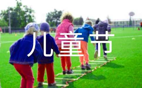 儿童节工作总结