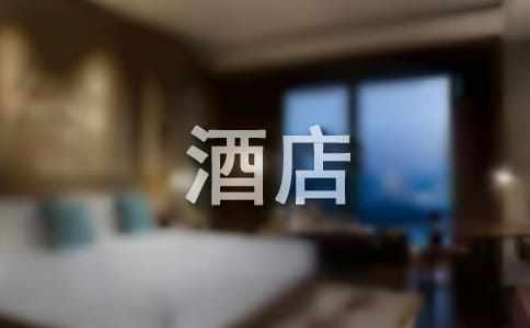  酒店前台员工年终工作总结