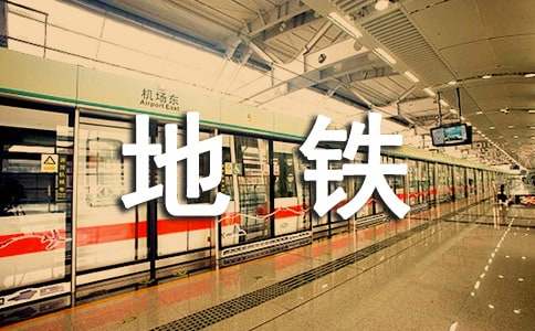 地铁员工个人工作总结