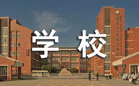  学校后勤学期工作总结