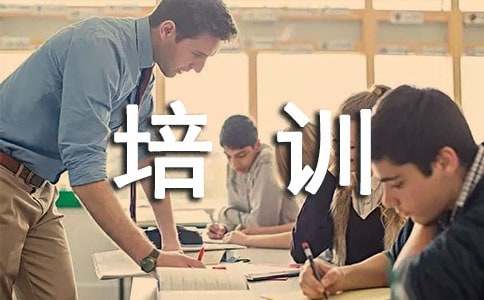 暑假培训研修总结