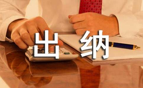 年底出纳工作总结