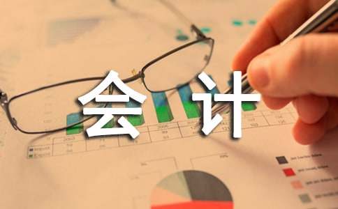 会计实习个人工作总结
