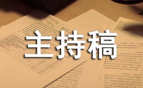 工作总结会主持稿
