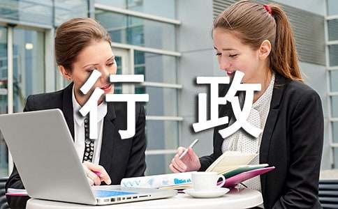 行政外联工作总结