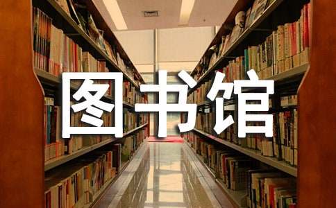  图书馆管理员工作总结