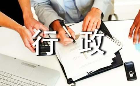  行政专员年度个人工作总结