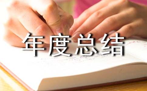 创卫工作个人年度总结